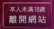 本人未滿18歲，離開素人自拍貼圖網站